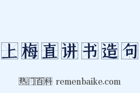 上梅直讲书造句是什么意思的图片